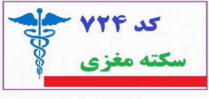  مدیریت درمان بیماران سکته حاد مغزی؛ کد ۷۲۴